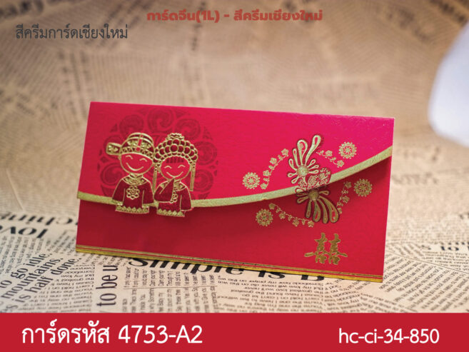 การ์ดจีนปั๊มฟอยล์ 1 ภาษา CNF-475A