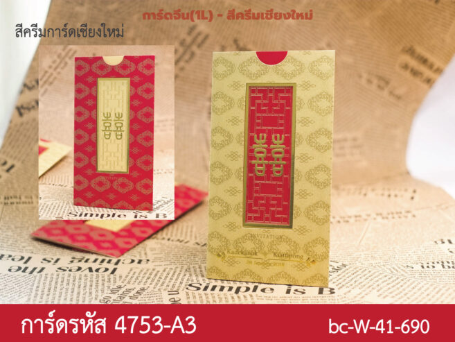 การ์ดจีนปั๊มฟอยล์ 1 ภาษา CNF-475A