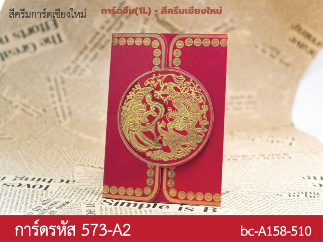 การ์ดจีนปั๊มฟอยล์ทอง 5*7นิ้ว  CNF-57A