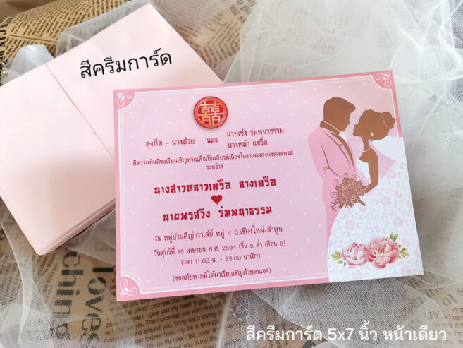 การ์ดแต่งงาน 5*7 นิ้ว การ์ดสำเร็จ