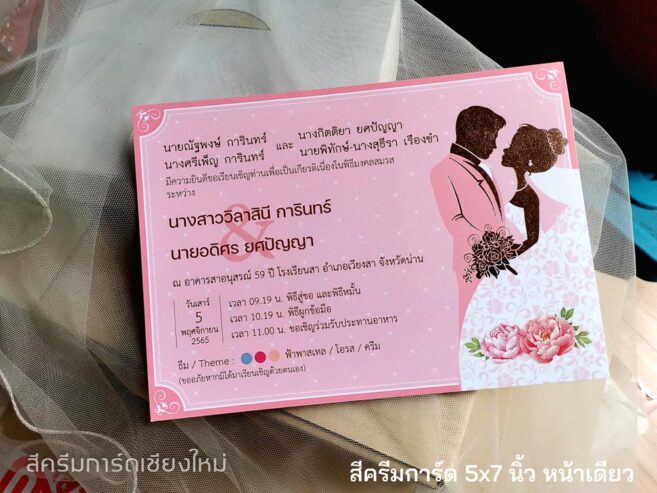 การ์ดแต่งงาน 5*7 นิ้ว การ์ดสำเร็จ