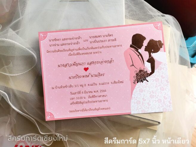 การ์ดแต่งงาน 5*7 นิ้ว การ์ดสำเร็จ