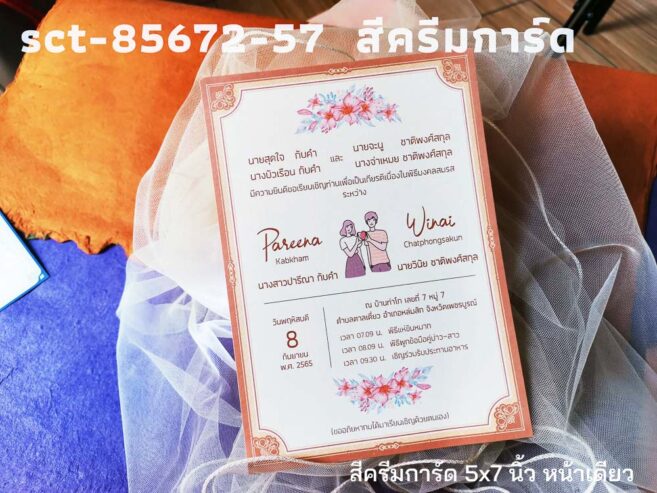 การ์ดแต่งงาน 5*7 นิ้ว การ์ดสำเร็จ