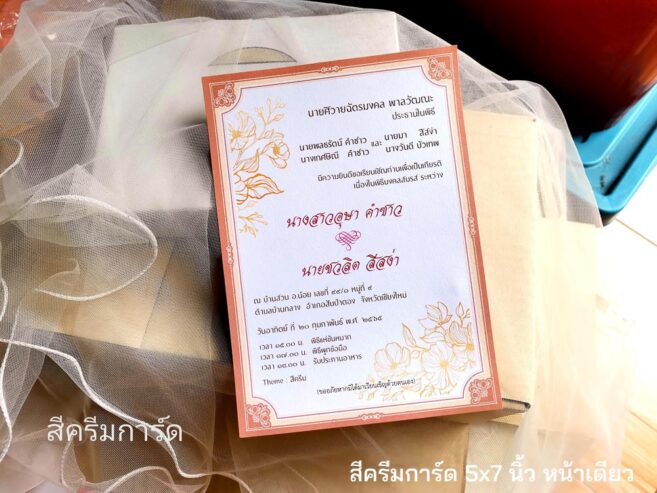 การ์ดแต่งงาน 5*7 นิ้ว การ์ดสำเร็จ