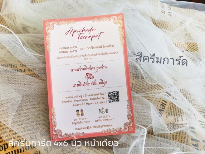 การ์ดแต่งงาน 4×6 นิ้ว การ์ดสำเร็จ