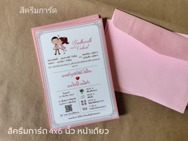 การ์ดแต่งงาน 4×6 นิ้ว การ์ดสำเร็จ