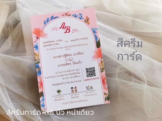 การ์ดแต่งงาน 4×6 นิ้ว การ์ดสำเร็จ